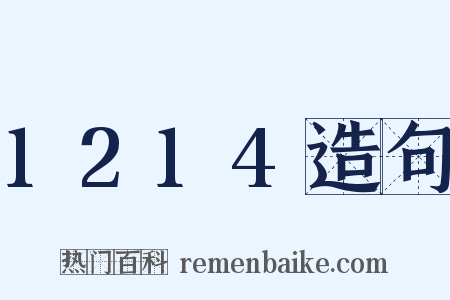 1214造句是什么意思的图片